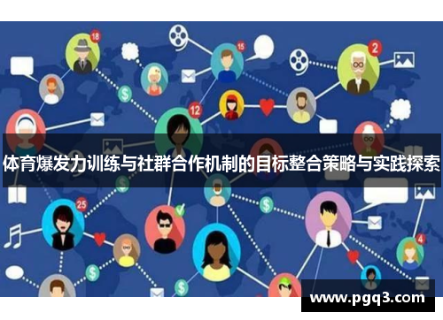 体育爆发力训练与社群合作机制的目标整合策略与实践探索